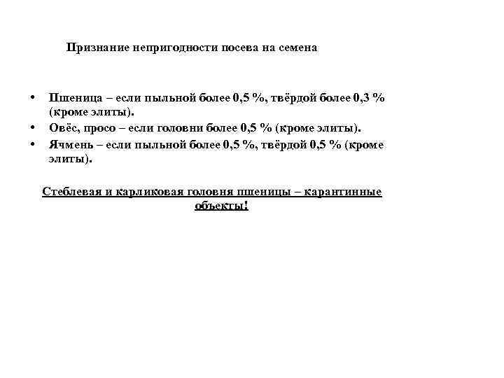 Признание непригодности посева на семена • • • Пшеница – если пыльной более 0,
