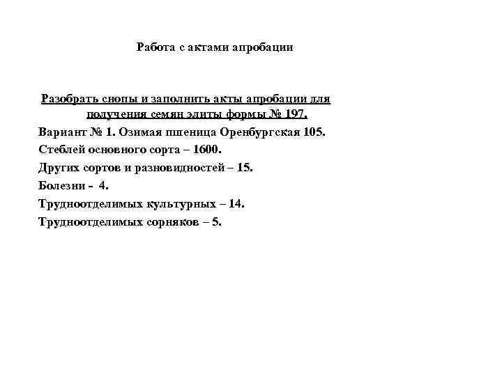 Работа с актами апробации Разобрать снопы и заполнить акты апробации для получения семян элиты