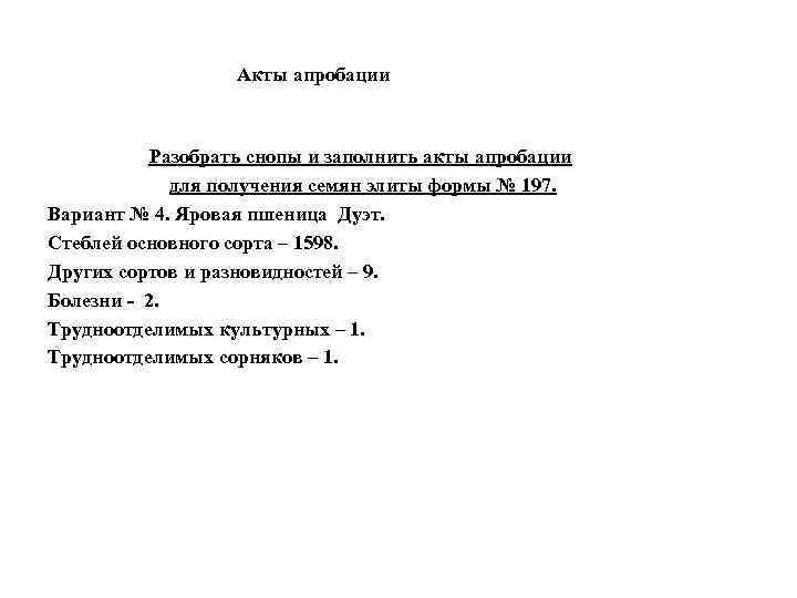 Акты апробации Разобрать снопы и заполнить акты апробации для получения семян элиты формы №