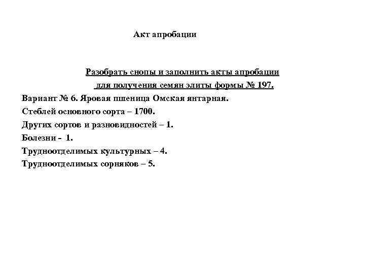 Акт апробации Разобрать снопы и заполнить акты апробации для получения семян элиты формы №