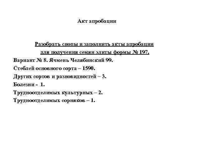 Акт апробации Разобрать снопы и заполнить акты апробации для получения семян элиты формы №