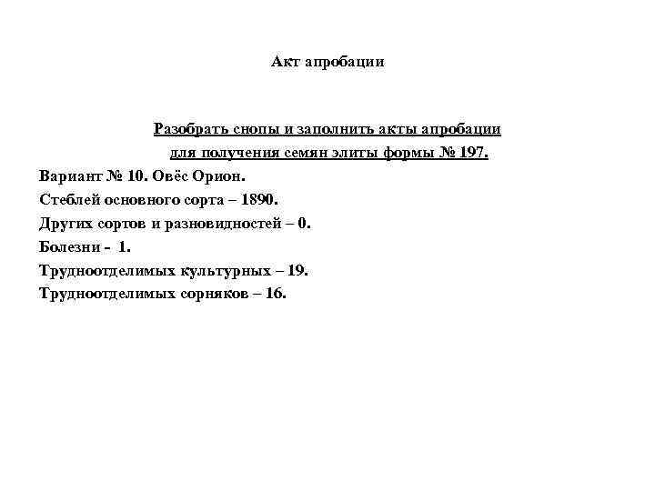 Акт апробации Разобрать снопы и заполнить акты апробации для получения семян элиты формы №
