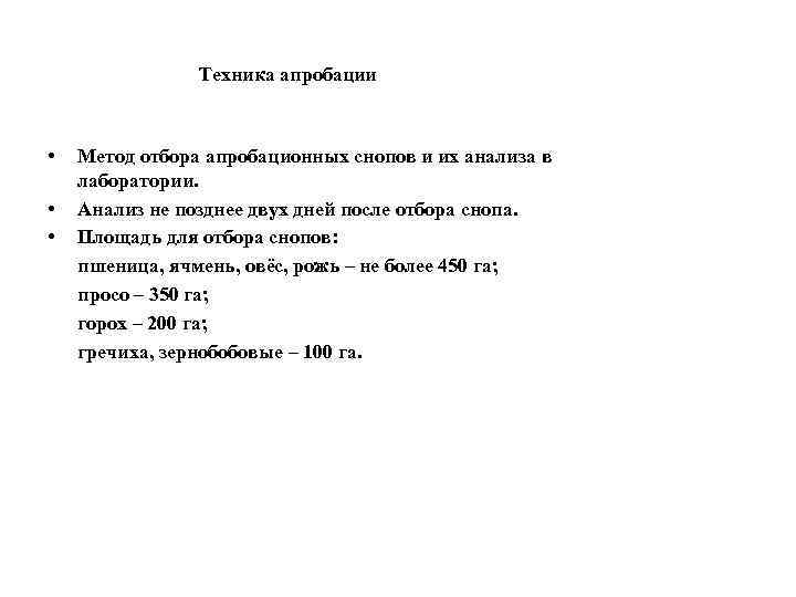 Техника апробации • • • Метод отбора апробационных снопов и их анализа в лаборатории.