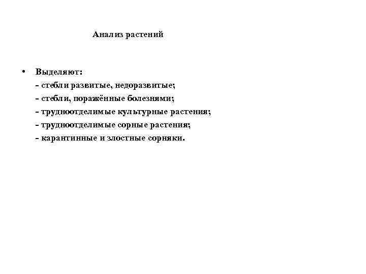 Анализ растений • Выделяют: - стебли развитые, недоразвитые; - стебли, поражённые болезнями; - трудноотделимые