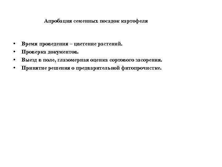 Апробация семенных посадок картофеля • • Время проведения – цветение растений. Проверка документов. Выезд