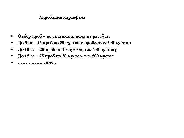 Апробация картофеля • • • Отбор проб – по диагонали поля из расчёта: До