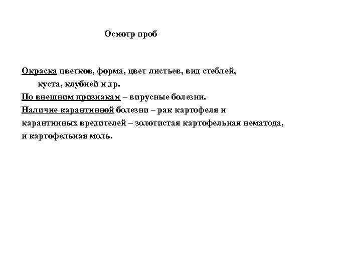 Осмотр проб Окраска цветков, форма, цвет листьев, вид стеблей, куста, клубней и др. По