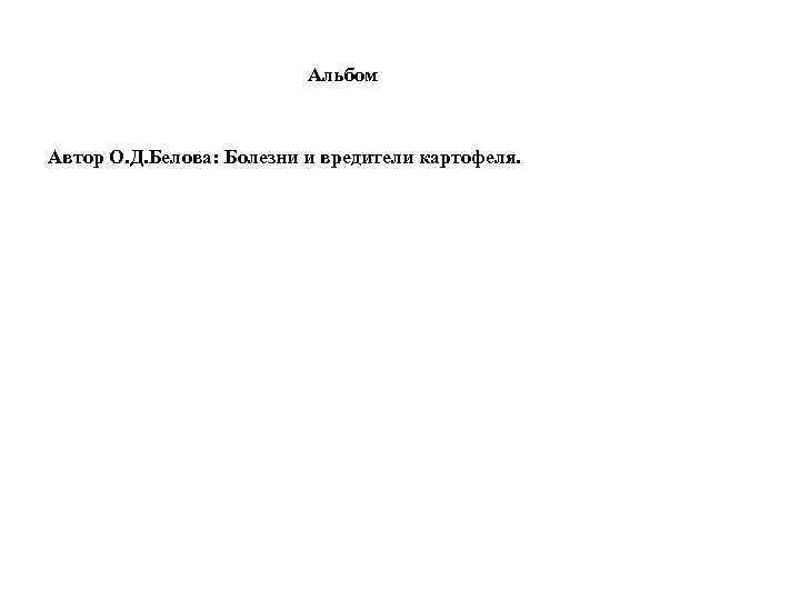 Альбом Автор О. Д. Белова: Болезни и вредители картофеля. 