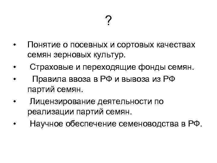 ? • • • Понятие о посевных и сортовых качествах семян зерновых культур. Страховые