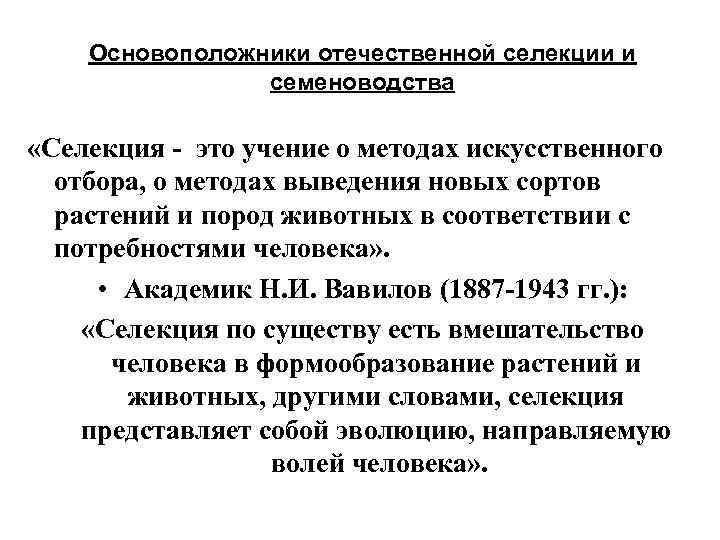 Основоположники отечественной селекции и семеноводства «Селекция - это учение о методах искусственного отбора, о