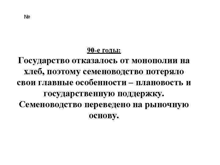 № 90 -е годы: Государство отказалось от монополии на хлеб, поэтому семеноводство потеряло свои