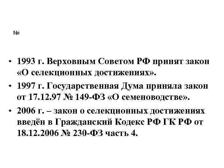 № • 1993 г. Верховным Советом РФ принят закон «О селекционных достижениях» . •