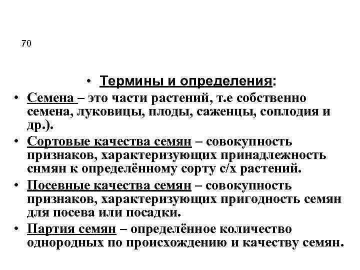70 • • • Термины и определения: Семена – это части растений, т. е