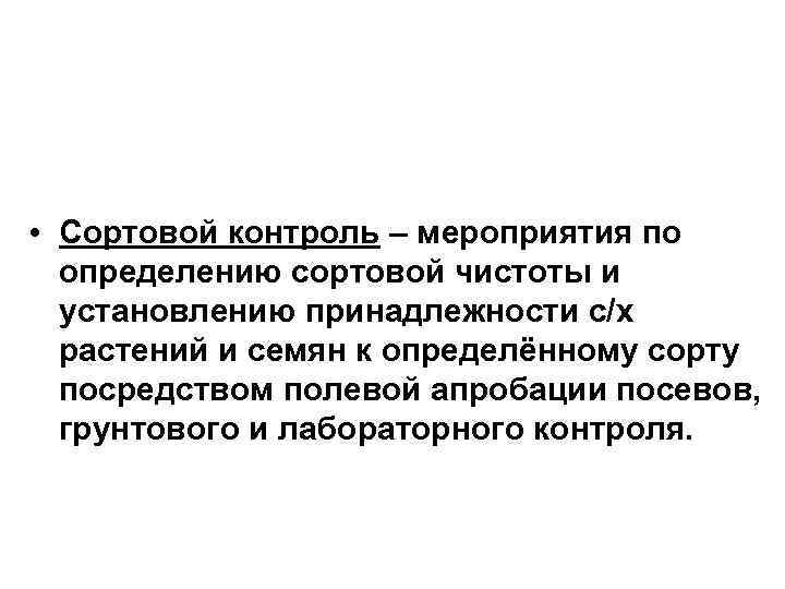  • Сортовой контроль – мероприятия по определению сортовой чистоты и установлению принадлежности с/х