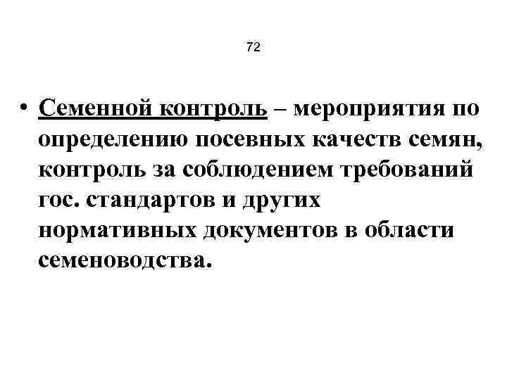 72 • Семенной контроль – мероприятия по определению посевных качеств семян, контроль за соблюдением