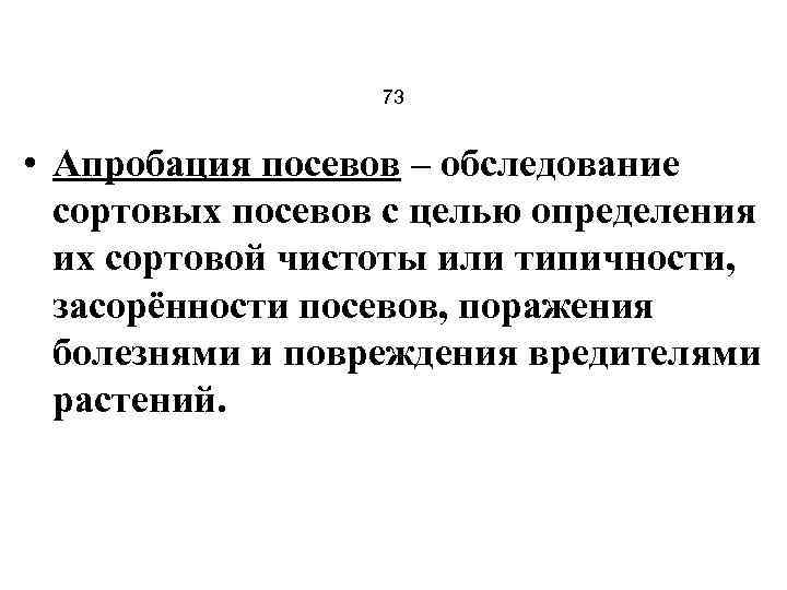 73 • Апробация посевов – обследование сортовых посевов с целью определения их сортовой чистоты