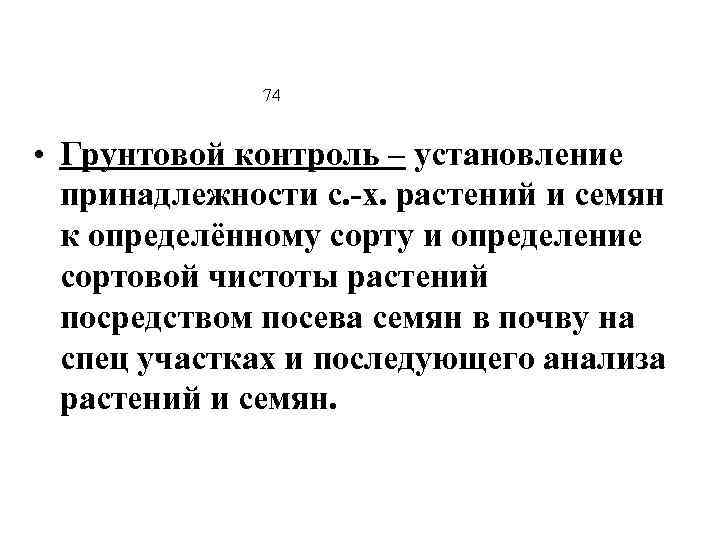 74 • Грунтовой контроль – установление принадлежности с. -х. растений и семян к определённому