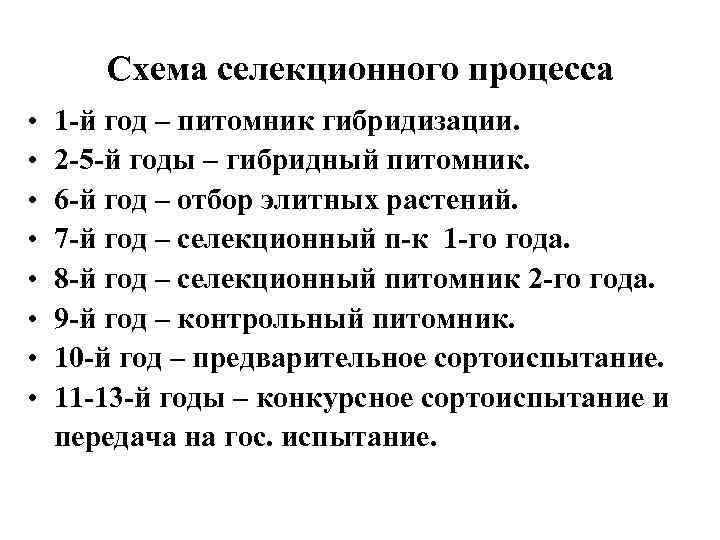 Схема селекционного процесса • • 1 -й год – питомник гибридизации. 2 -5 -й