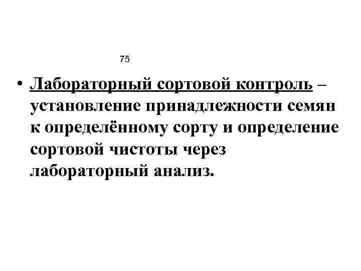 75 • Лабораторный сортовой контроль – установление принадлежности семян к определённому сорту и определение