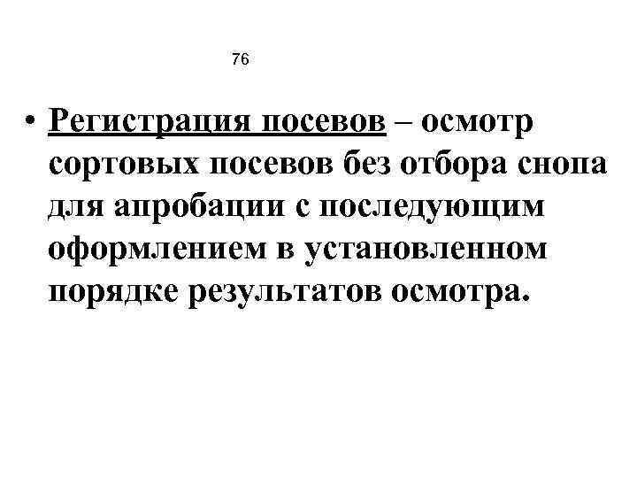 76 • Регистрация посевов – осмотр сортовых посевов без отбора снопа для апробации с
