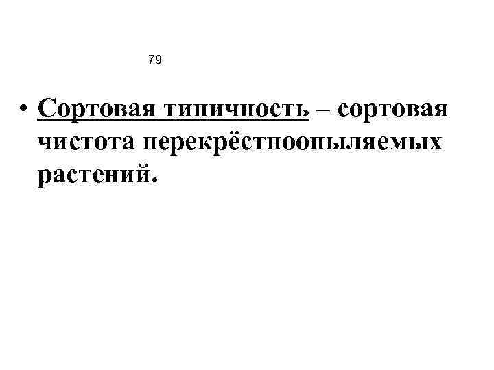79 • Сортовая типичность – сортовая чистота перекрёстноопыляемых растений. 
