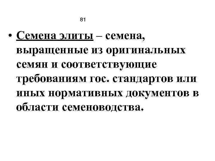 81 • Семена элиты – семена, выращенные из оригинальных семян и соответствующие требованиям гос.