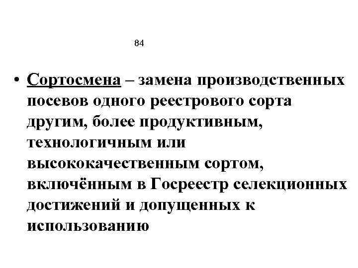 84 • Сортосмена – замена производственных посевов одного реестрового сорта другим, более продуктивным, технологичным