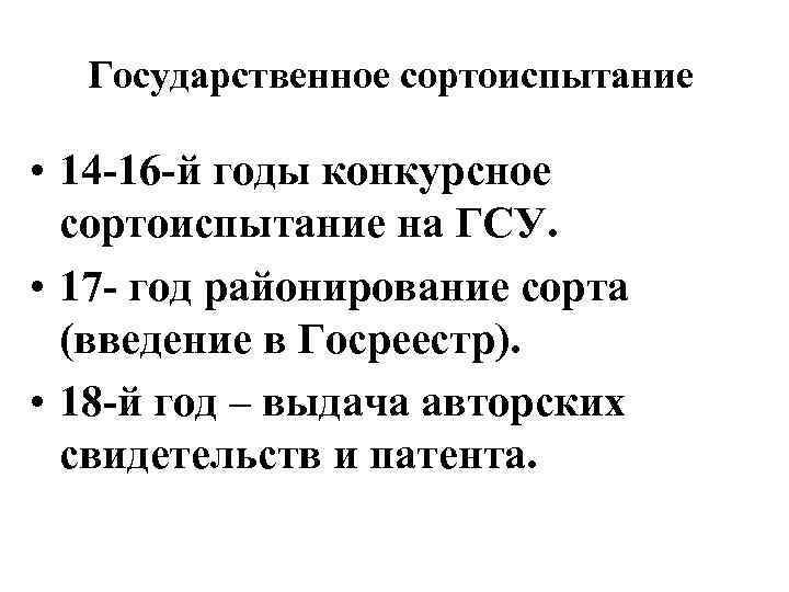 Государственное сортоиспытание • 14 -16 -й годы конкурсное сортоиспытание на ГСУ. • 17 -