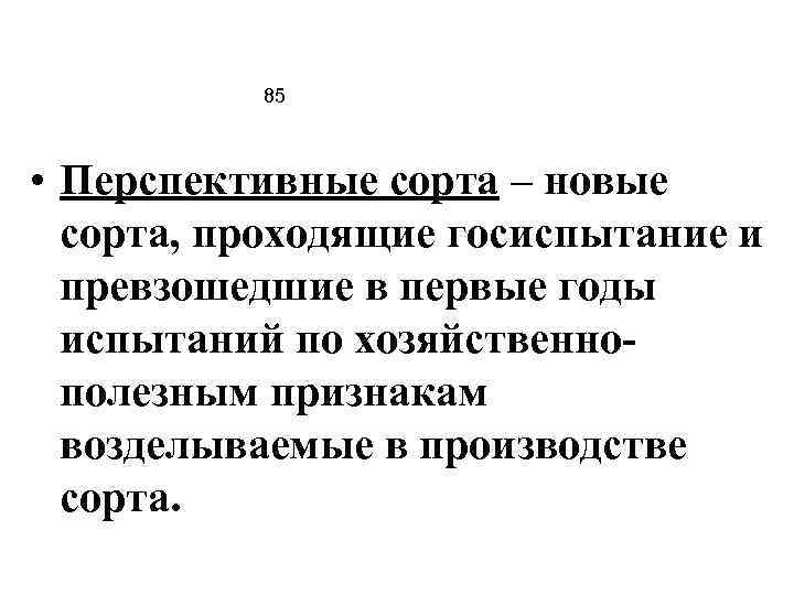 85 • Перспективные сорта – новые сорта, проходящие госиспытание и превзошедшие в первые годы