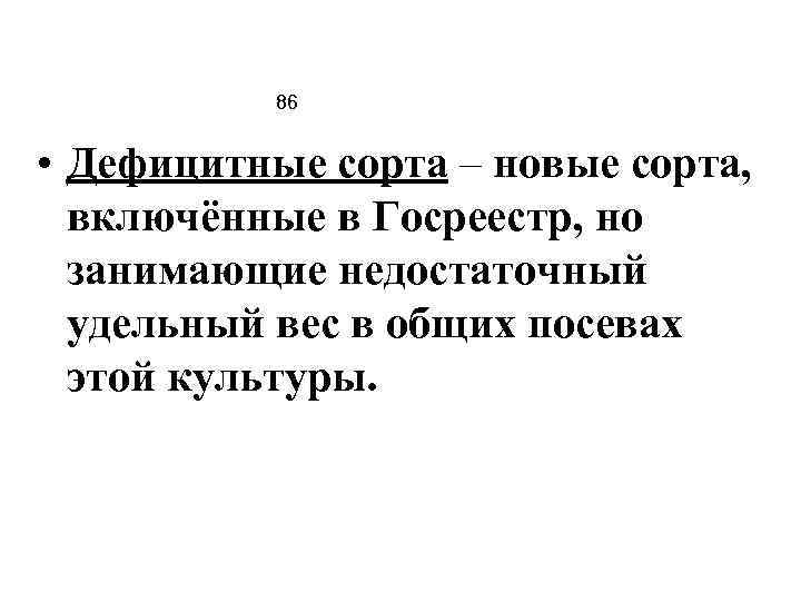 86 • Дефицитные сорта – новые сорта, включённые в Госреестр, но занимающие недостаточный удельный