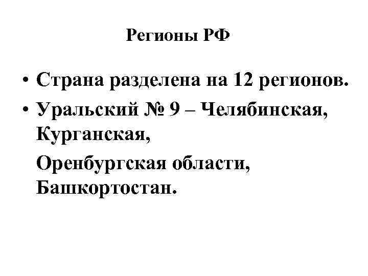 Регионы РФ • Страна разделена на 12 регионов. • Уральский № 9 – Челябинская,