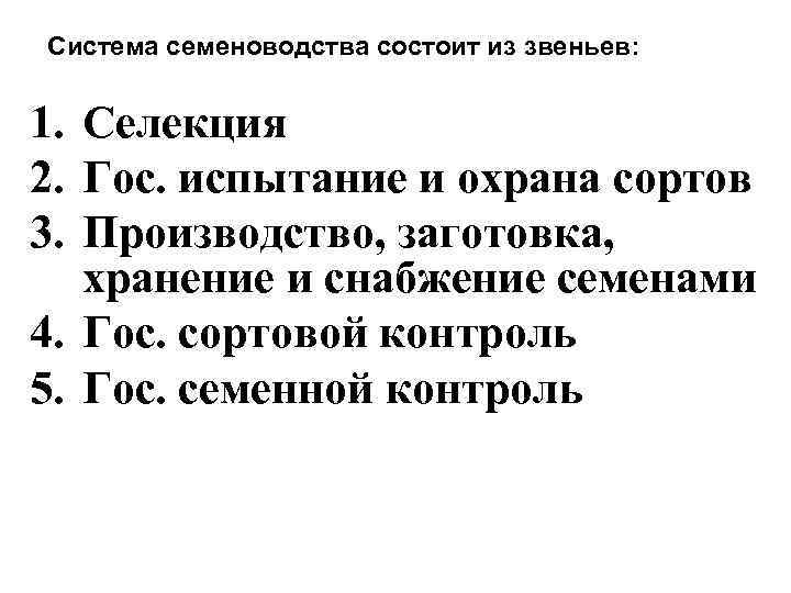 Система семеноводства состоит из звеньев: 1. Селекция 2. Гос. испытание и охрана сортов 3.