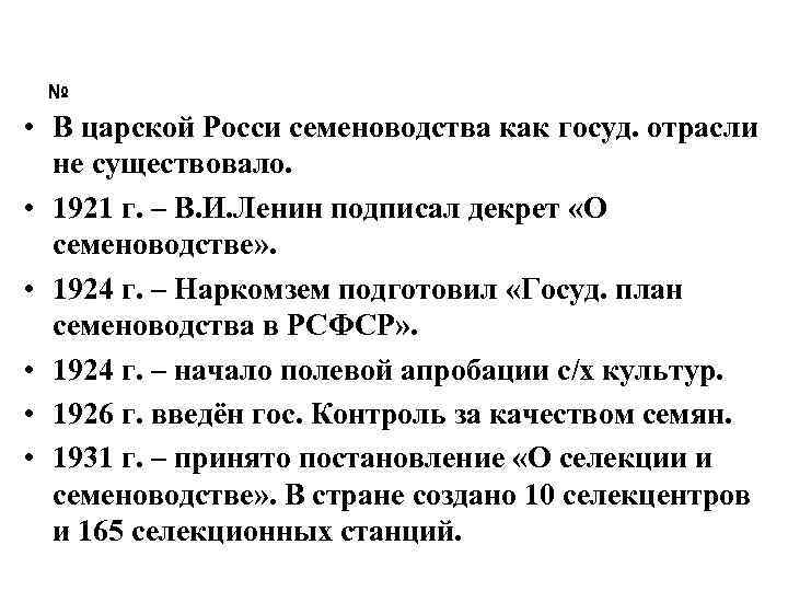 № • В царской Росси семеноводства как госуд. отрасли не существовало. • 1921 г.