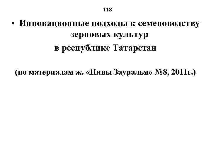 118 • Инновационные подходы к семеноводству зерновых культур в республике Татарстан (по материалам ж.