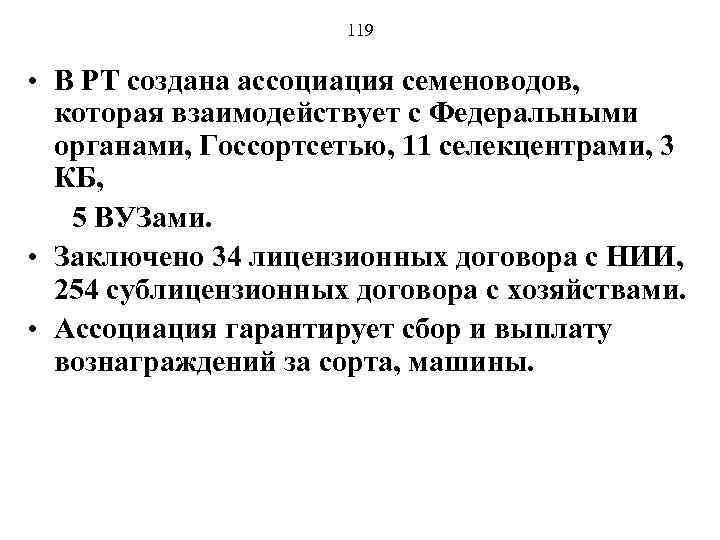 119 • В РТ создана ассоциация семеноводов, которая взаимодействует с Федеральными органами, Госсортсетью, 11