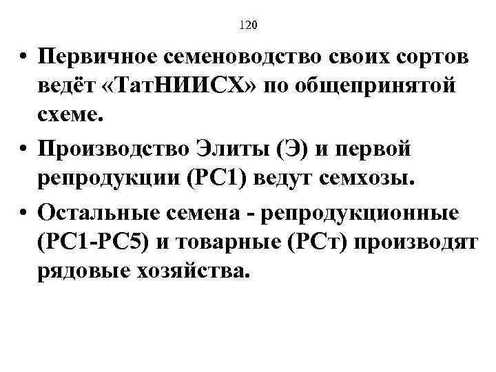 120 • Первичное семеноводство своих сортов ведёт «Тат. НИИСХ» по общепринятой схеме. • Производство