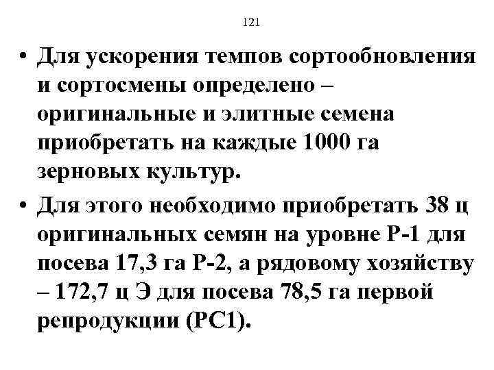 121 • Для ускорения темпов сортообновления и сортосмены определено – оригинальные и элитные семена