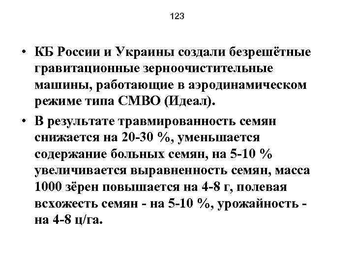 123 • КБ России и Украины создали безрешётные гравитационные зерноочистительные машины, работающие в аэродинамическом