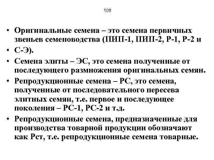 108 • Оригинальные семена – это семена первичных звеньев семеноводства (ПИП-1, ПИП-2, Р-1, Р-2