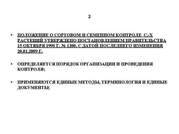 2 • ПОЛОЖЕНИЕ О СОРТОВОМ И СЕМЕННОМ КОНТРОЛЕ С. -Х РАСТЕНИЙ УТВЕРЖДЕНО ПОСТАНОВЛЕНИЕМ ПРАВИТЕЛЬСТВА