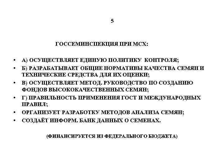 5 ГОССЕМИНСПЕКЦИЯ ПРИ МСХ: • • • А) ОСУЩЕСТВЛЯЕТ ЕДИНУЮ ПОЛИТИКУ КОНТРОЛЯ; Б) РАЗРАБАТЫВАЕТ