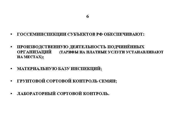 6 • ГОССЕМИНСПЕКЦИИ СУБЪЕКТОВ РФ ОБЕСПЕЧИВАЮТ: • ПРОИЗВОДСТВЕННУЮ ДЕЯТЕЛЬНОСТЬ ПОДЧИНЁННЫХ ОРГАНИЗАЦИЙ (ТАРИФЫ НА ПЛАТНЫЕ