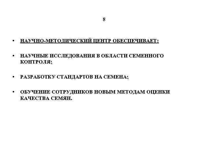 8 • НАУЧНО-МЕТОДИЧЕСКИЙ ЦЕНТР ОБЕСПЕЧИВАЕТ: • НАУЧНЫЕ ИССЛЕДОВАНИЯ В ОБЛАСТИ СЕМЕННОГО КОНТРОЛЯ; • РАЗРАБОТКУ