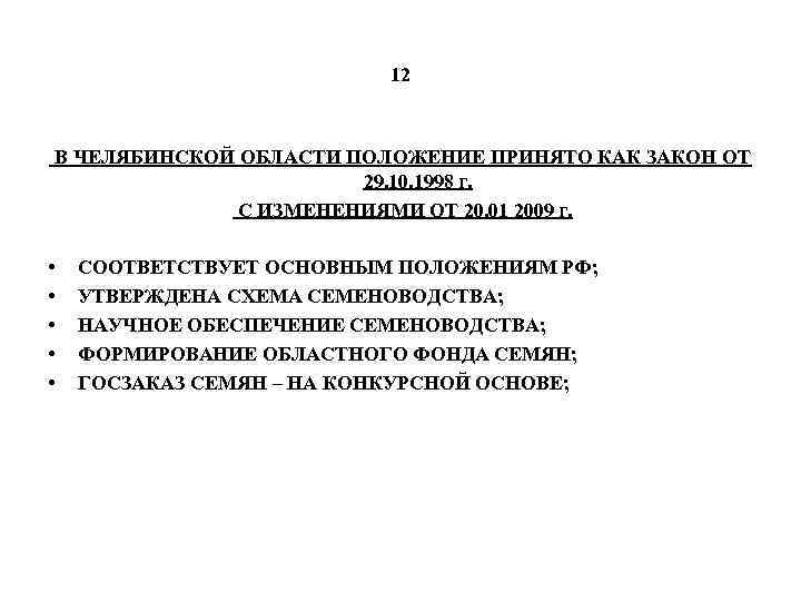 12 В ЧЕЛЯБИНСКОЙ ОБЛАСТИ ПОЛОЖЕНИЕ ПРИНЯТО КАК ЗАКОН ОТ 29. 10. 1998 г. С