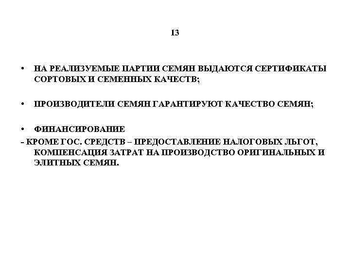 13 • НА РЕАЛИЗУЕМЫЕ ПАРТИИ СЕМЯН ВЫДАЮТСЯ СЕРТИФИКАТЫ СОРТОВЫХ И СЕМЕННЫХ КАЧЕСТВ; • ПРОИЗВОДИТЕЛИ