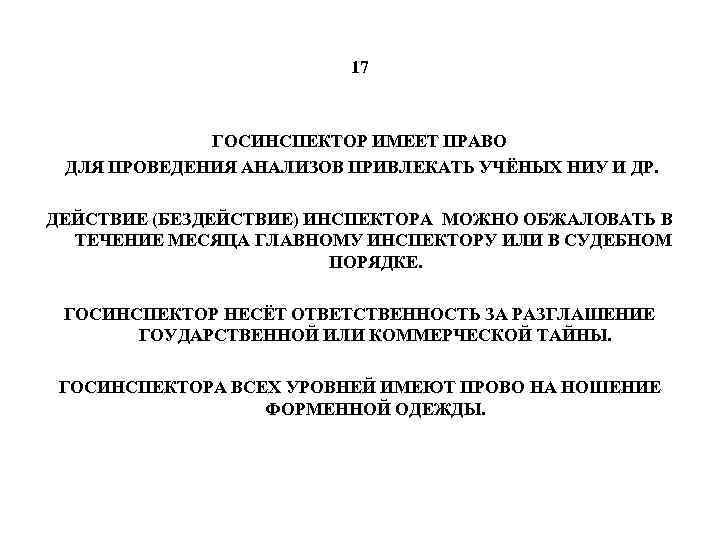 17 ГОСИНСПЕКТОР ИМЕЕТ ПРАВО ДЛЯ ПРОВЕДЕНИЯ АНАЛИЗОВ ПРИВЛЕКАТЬ УЧЁНЫХ НИУ И ДР. ДЕЙСТВИЕ (БЕЗДЕЙСТВИЕ)
