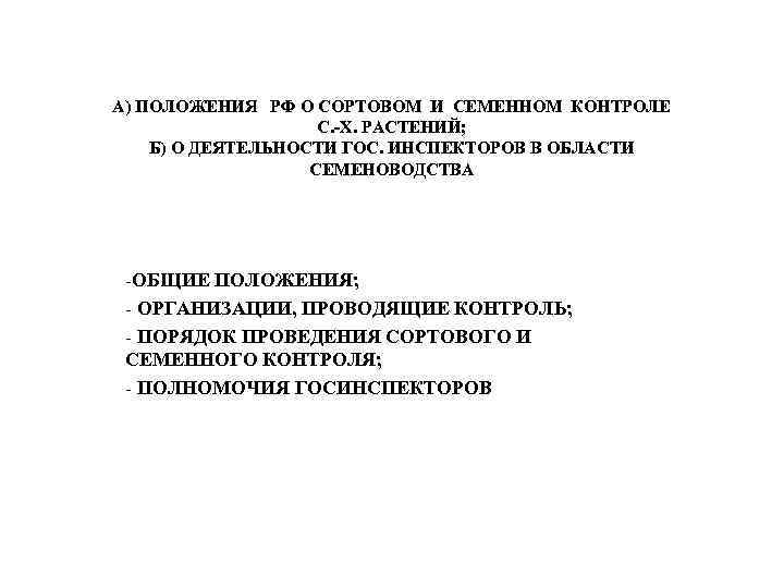 А) ПОЛОЖЕНИЯ РФ О СОРТОВОМ И СЕМЕННОМ КОНТРОЛЕ С. -Х. РАСТЕНИЙ; Б) О ДЕЯТЕЛЬНОСТИ