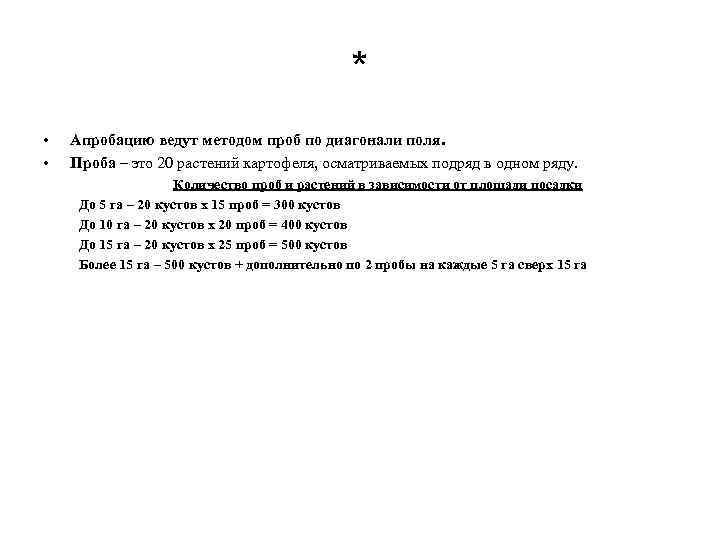 * • • Апробацию ведут методом проб по диагонали поля. Проба – это 20