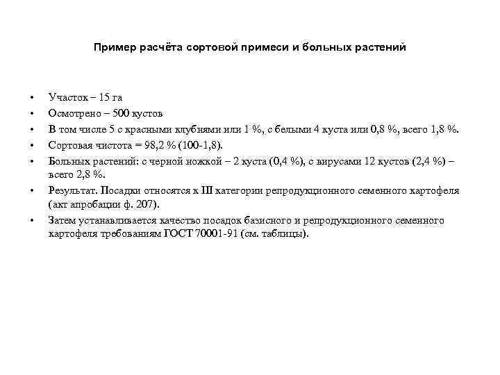 Пример расчёта сортовой примеси и больных растений • • Участок – 15 га Осмотрено