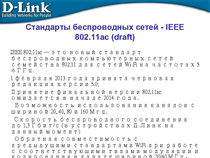Стандарты беспроводных сетей - IEEE 802. 11 ac (draft) IEEE 802. 11 ac —